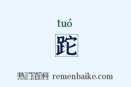跎是什么意思的图片